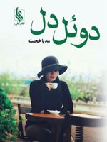 دوئل دل  | مدیا خجسته