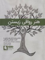 هنر رواقی زیستن راهنمای رومیان باستان برای دستیابی به فضیلت، خوشبختی و تاثیرگذاری (هنر زندگی 1)
 | شارون لبل