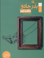 بذر جادو بازخوانی «طوفان» شکسپیر از زبان اتوود | مارگارت آتوود