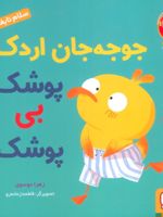 جوجه جان اردک پوشک بی پوشک سلام نابغه 10 | زهرا موسوی