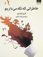 خاطراتی که نگه می داریم  | کری لانزدیل