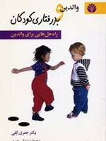 والدین و بد رفتاری کودکان (راه حل هایی برای والدین) | جفری کلی