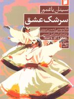 سرشک عشق (تذکره نوشتی از شمس تبریزی) | سینان یاغمور