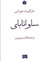 ساوانا بای  | مارگریت دوراس