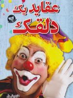عقاید یک دلقک  | هاینریش بل