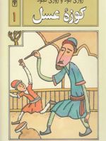کوزه عسل روزی بود و روزی نبود 1 | محمد میرکیانی