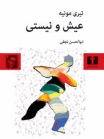 عیش و نیستی  | تیری مونیه
