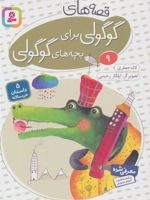 قصه های گوگولی برای بچه های گوگولی (9) 5 داستان خردسالانه | لاله جعفری