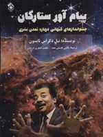 پیام آور ستارگان چشم اندازهای کیهانی درباره تمدن بشری | نیل دگراس تایسن