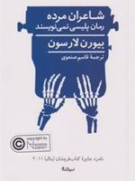 شاعران مرده رمان پلیسی نمی نویسند  | بیورن لارسون