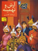 آرش و تهمینه  | سیامک گلشیری