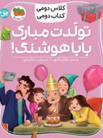 تولدت مبارک بابا هوشنگ کلاس دومی، کتاب دومی 8 | مژگان کلهر