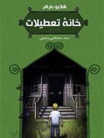 خانه تعطیلات  | کلایو بارکر