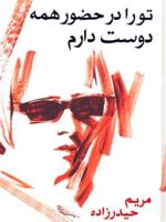 تو را در حضور همه دوست دارم  | مریم حیدرزاده