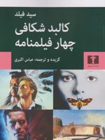 کالبدشکافی چهار فیلمنامه تلما و لوییز، ترمیناتور ۲، روز داوری، سکوت بره ها، با گرگ ها میرقصد | سید فیلد