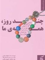 چند روز، همه ی ما با نگاهی به کهن الگوهای پانزده گانه ی اسطوره ی زنان و مردان در روان شناسی تحلیلی-جلد اول | نیلوفر نواری