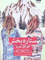 ستاره بخش  | جوجو مویز