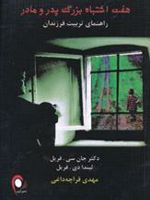 هفت اشتباه بزرگ پدر و مادر راهنمای تربیت فرزندان
 | جان فریل-مجموعه ی نویسندگان