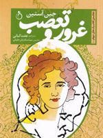 غرور و تعصب  | جین آستین