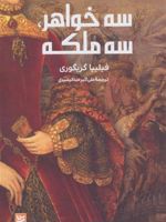 سه خواهر، سه ملکه  | فیلیپا گریگوری