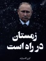زمستان در راه است  | گری کیموویچ کاسپاروف