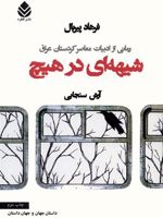 شیهه ای در هیچ رمانی از ادبیات معاصر کردستان عراق | فرهاد پیربال