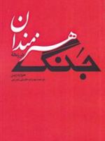 هنرمندان در زمانه جنگ  | هوارد زین