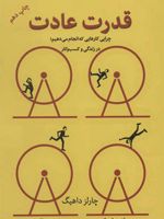 قدرت عادت چرایی کارهایی که انجام می دهیم؛در زندگی و کسب و کار
 | چارلز داهیگ