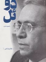 دوئل (مجموعه شعر) | غلامرضا نامور