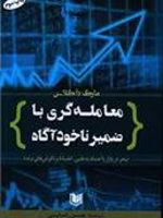 معامله گری با ضمیر ناخودآگاه  | مارک داگلاس
