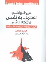 می خواهم اعتماد به نفس داشته باشم کار، زندگی و روابط در پرتو اعتماد به نفس | هریت گریفی