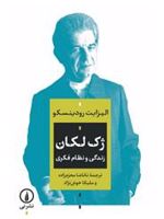 ژک لکان ( زندگی و نظام فکری )
 | الیزابت رودینسکو