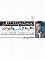 کتاب های آبی و قهوه ای تمهیدات «پژوهش های فلسفی» | لودویگ ویتگنشتاین