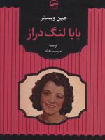 بابا لنگ دراز  | جین وبستر