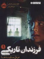 فرزندان تاریکی 1 (در دل سایه ها)
 | مارگارت پیترسون هدیکس