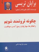 چگونه ثروتمند شویم راهکارها،مهارتها و رموز کسب موفقیت | برایان تریسی