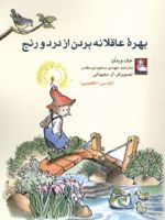 بهره عاقلانه بردن از درد و رنج  | جک وینتز