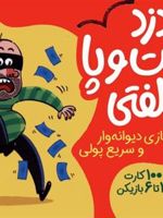 بسته بازی کارتی دزد دست و پا چلفتی 