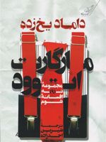 داماد یخ زده  | مارگارت آتوود
