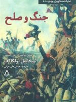 جنگ و صلح (نمایشنامه) اقتباسی نمایشی از رمان جنگ و صلح تولستوی | میخائیل بولگاکف