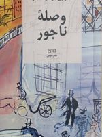 وصله ی ناجور  | جورج برنارد شاو