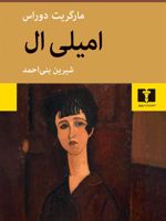 امیلی ال  | مارگریت دوراس