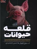 قلعه حیوانات  | جورج اورول