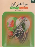 مرا اهلی کن پیشگیری از جدایی عاطفی زوج ها | شهربانو قهاری