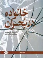 خانواده در بحران کشاکش الگوهای سنت و نوگرایی

 | محمد سمیعی