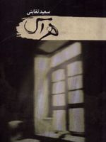 هراس  | سعید تغابنی