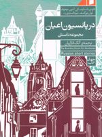 در پانسیون اعیان  | لئو تولستوی-آنتون چخوف-فئودور داستایفسکی