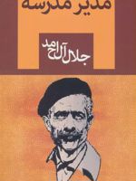 مدیر مدرسه  | جلال آل احمد