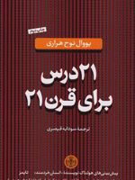21 درس برای قرن 21  | یووال نوح هراری