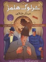 عینک طلایی معماهای شرلوک هلمز؛ ۱۳ | آرتور کانن دویل